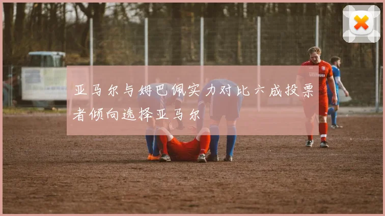 亚马尔与姆巴佩实力对比六成投票者倾向选择亚马尔
