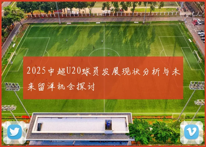 2025中超U20球员发展现状分析与未来留洋机会探讨