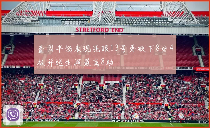 奎因半场表现亮眼13号秀砍下8分4板并送生涯最高8助