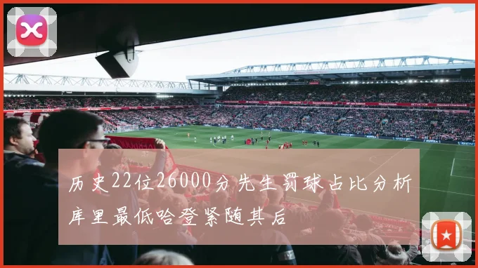 历史22位26000分先生罚球占比分析库里最低哈登紧随其后