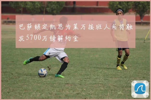 巴萨锁定凯恩为莱万接班人或将触发5700万镑解约金